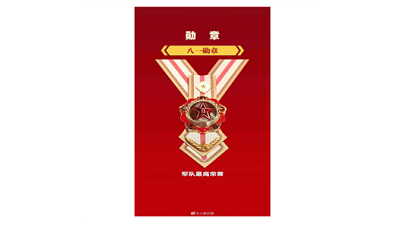 新时代军队勋章、奖章、纪念章高清图发布