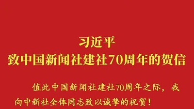 中国新闻社建社70周年