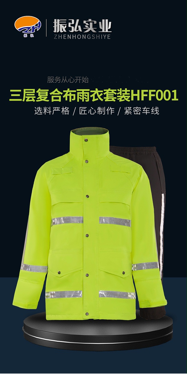 三层复合布雨衣套装HFF001