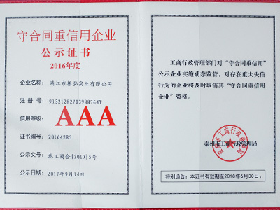 振弘-2016年守合同重信用企业AAA证书